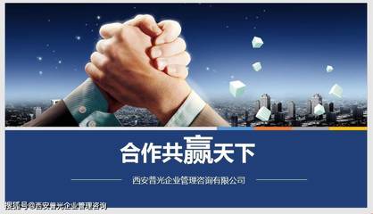 2021西安普光企业管理咨询图集(一) 洞察实践，赋能成长